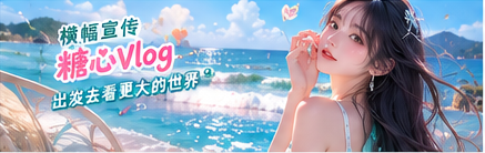 旅行题材专题横幅